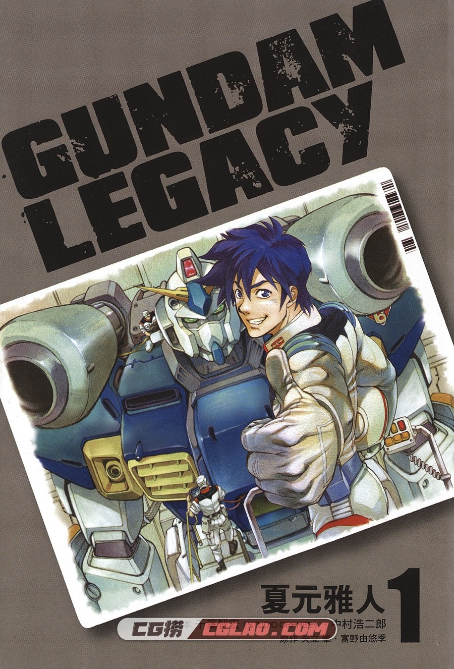 高达Legacy 夏元雅人 1-3卷 漫画完结全集下载 百度网盘,GL01_001.jpg