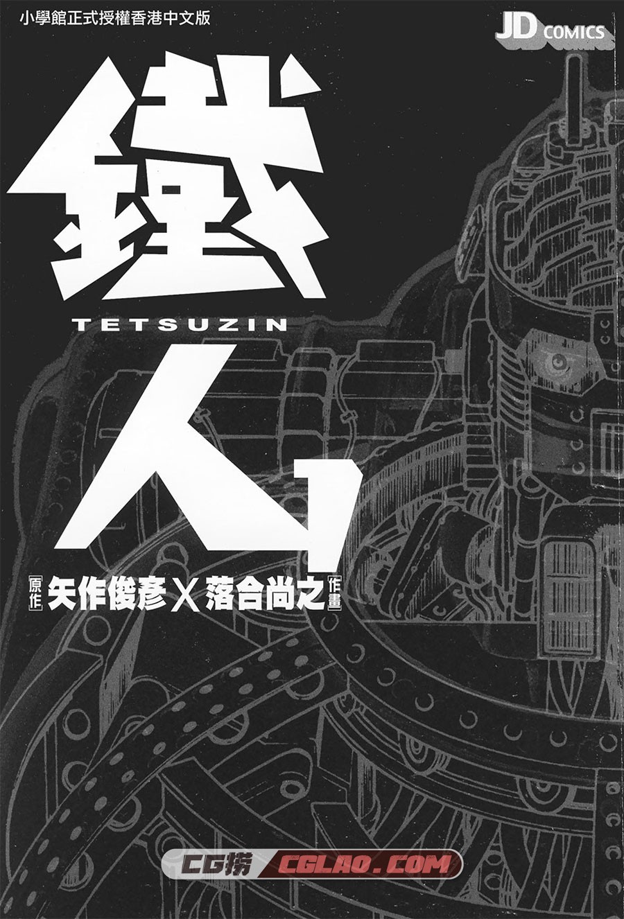 铁人 矢作俊彥 落合尚之 1-4卷 漫画完结全集下载 百度网盘,_X01-_0000.jpg