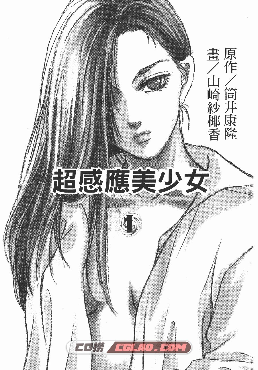 超感应美少女 筒井康隆 山崎纱椰香 4卷 漫画全部下载百度云,NAN01_001.jpg