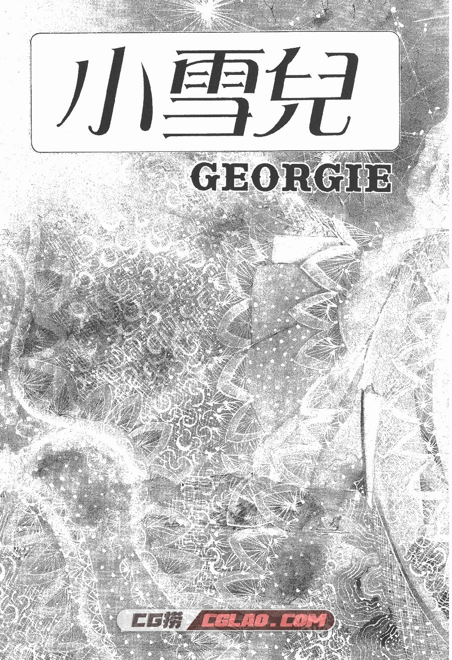 小雪儿 五十岚优美子 井泽满 1-5卷 漫画完结全集下载 百度云,SSN01_003.jpg