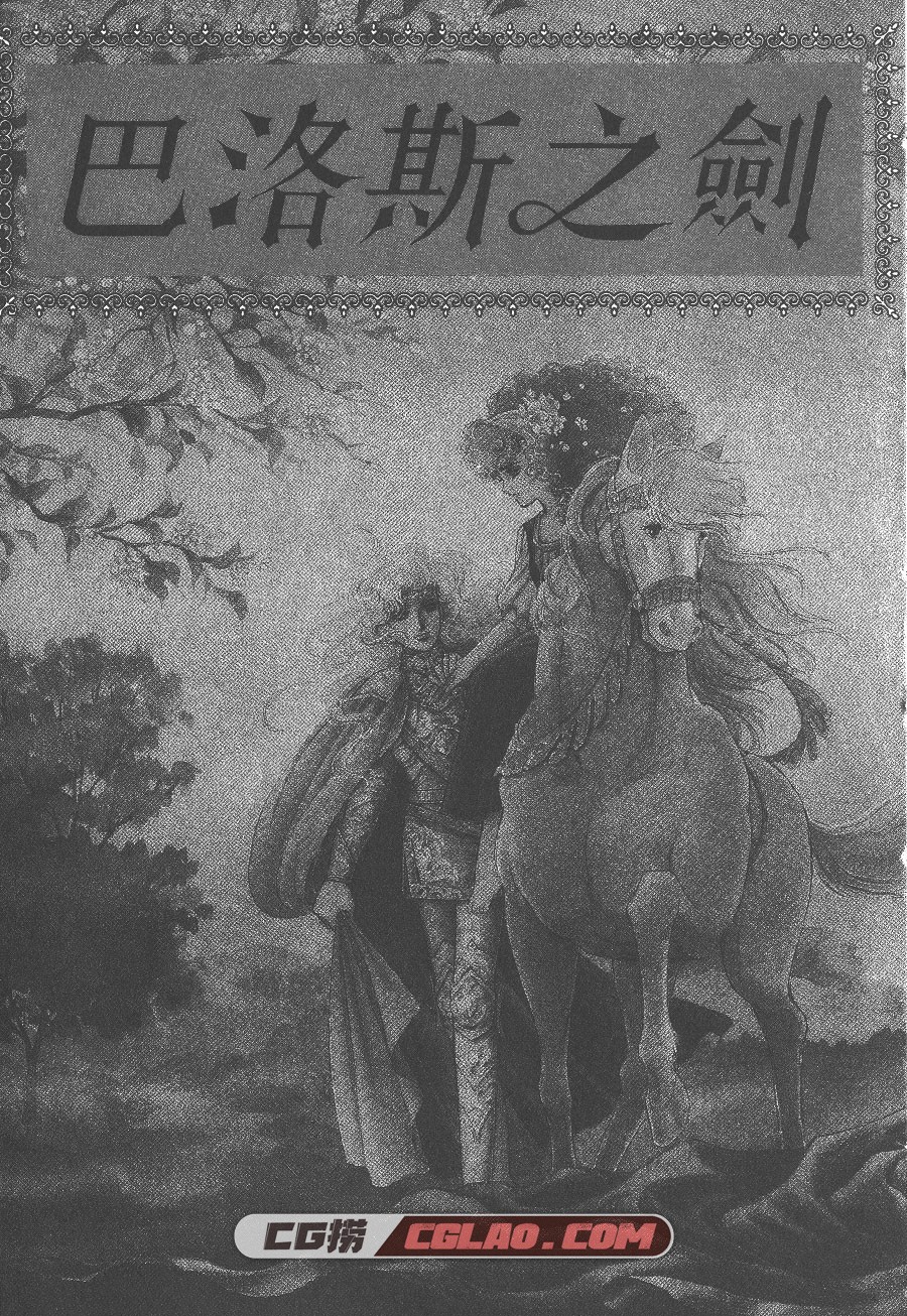 巴洛斯之剑 栗本薰 五十岚优美子 1-3卷 漫画全部下载百度云,BLS01_003.jpg