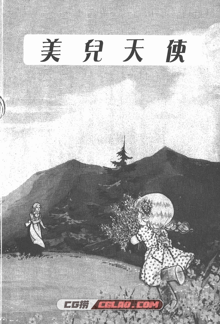 美儿天使 五十岚优美子 1-4卷 漫画完结全集下载 百度网盘,MNT01_003.jpg