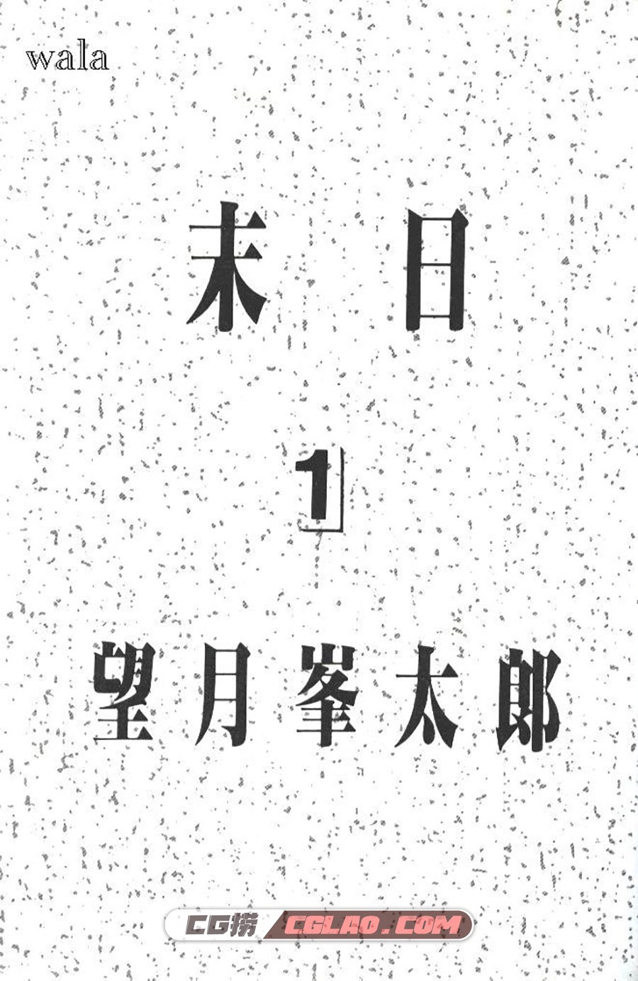 末日 望月峰太郎 1-10卷 漫画完结全集下载 百度网盘,1-(2).jpg