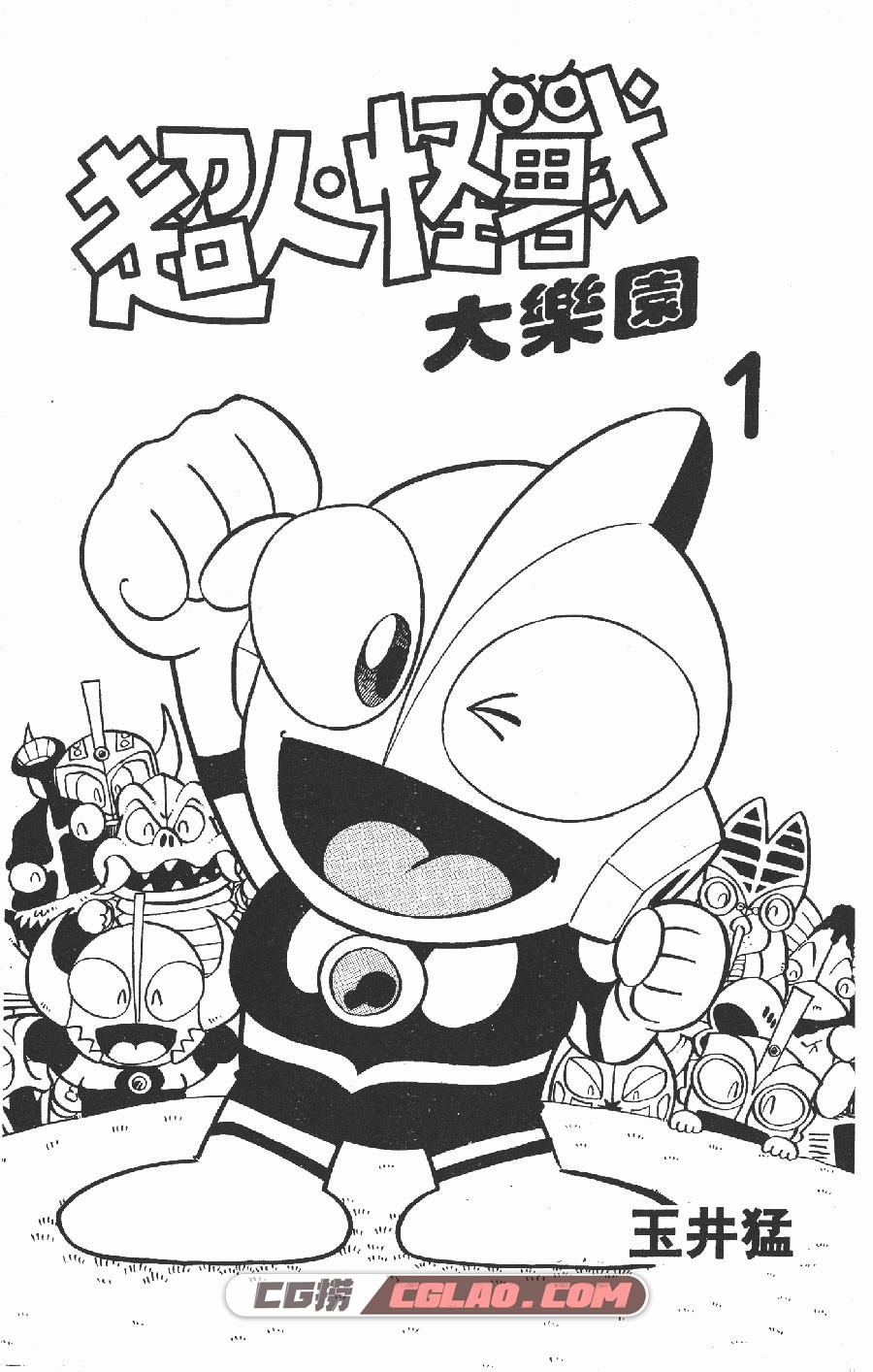 超人怪兽大乐园 玉井猛 1-10卷 漫画完结全集下载 百度网盘,SMP01_0001.jpg