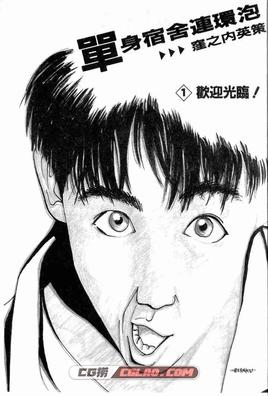 单身宿舍连环炮 窪之内英策 1-11卷 漫画完结全集下载 百度云,002.jpg