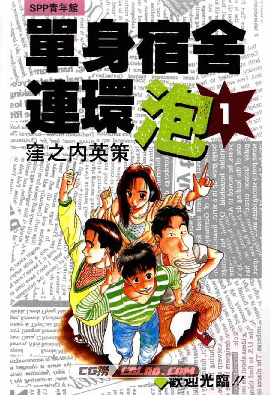 单身宿舍连环炮窪之内英策1 11卷漫画完结全集下载百度云 Cg捞