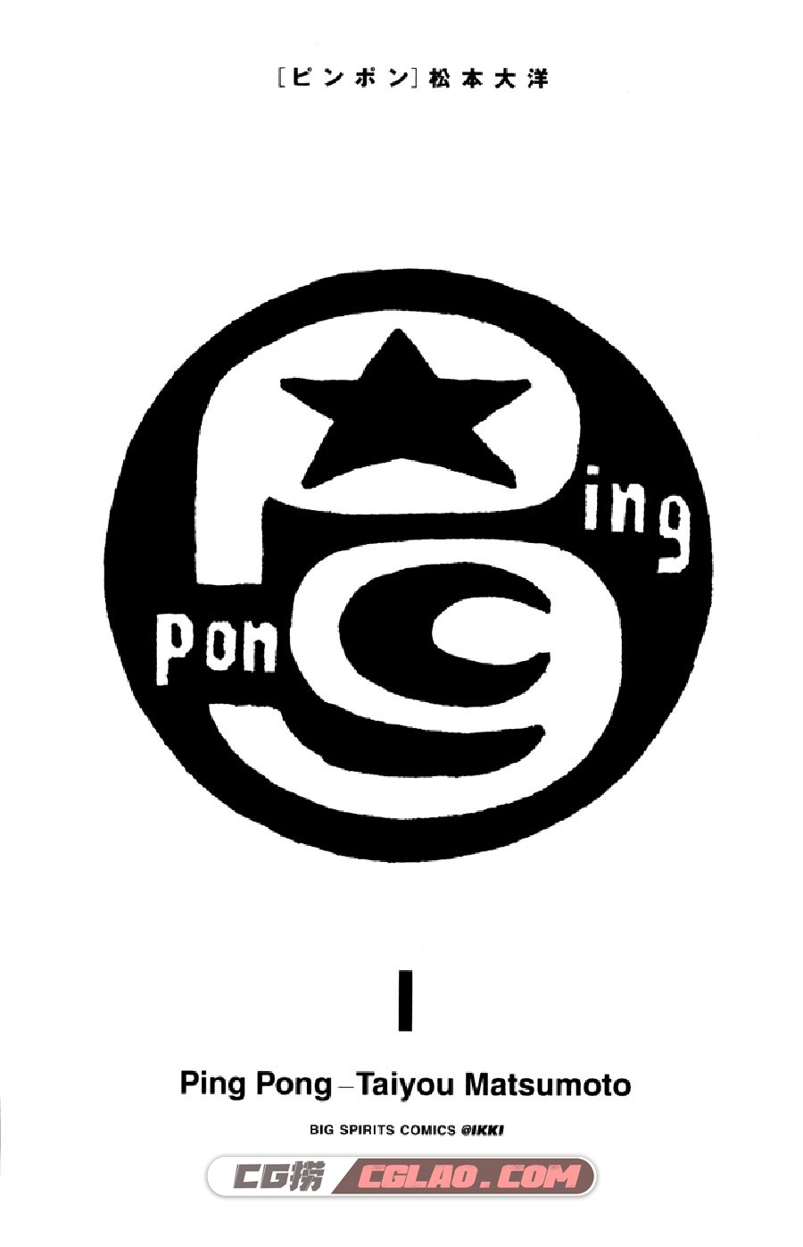 乒乓pingpong 松本大洋 1-5卷 漫画全集完结下载 百度网盘,PingPong_v01c01p003.jpg