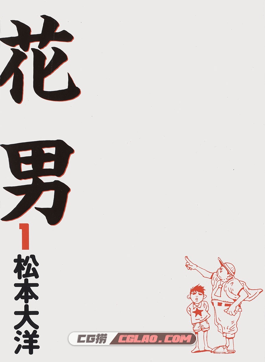 花男 松本大洋 1-3卷 漫画完结全集下载 百度网盘,_FM01-_0001.jpg