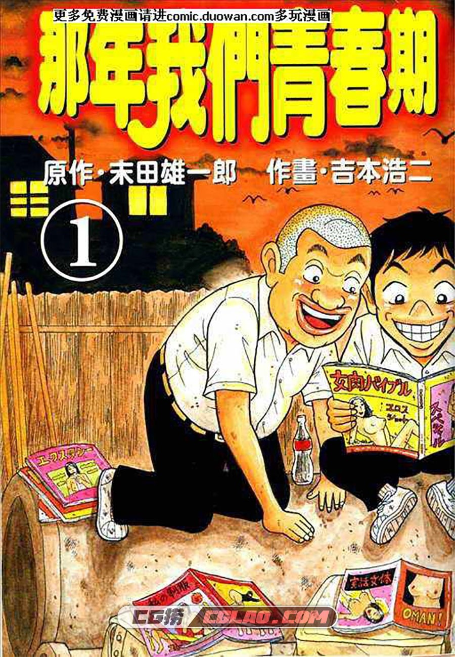 那年我们青春期 末田雄一郎 吉本浩二 1-5卷 漫画百度云下载,1卷_003.jpg