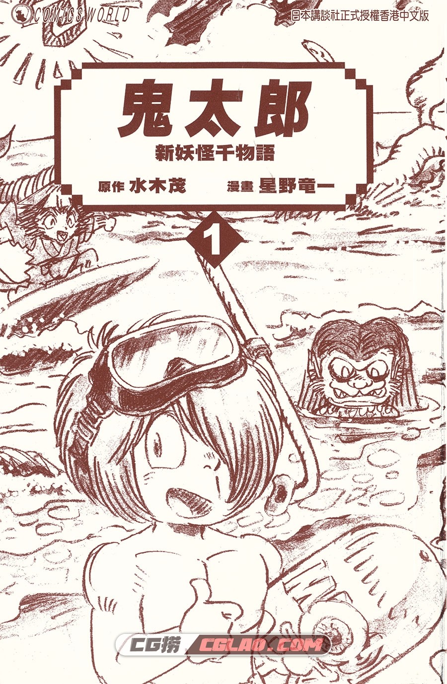 鬼太郎妖怪千物语 水木茂 星野龙一 新3卷 漫画百度云下载,GTL07_000_P.jpg