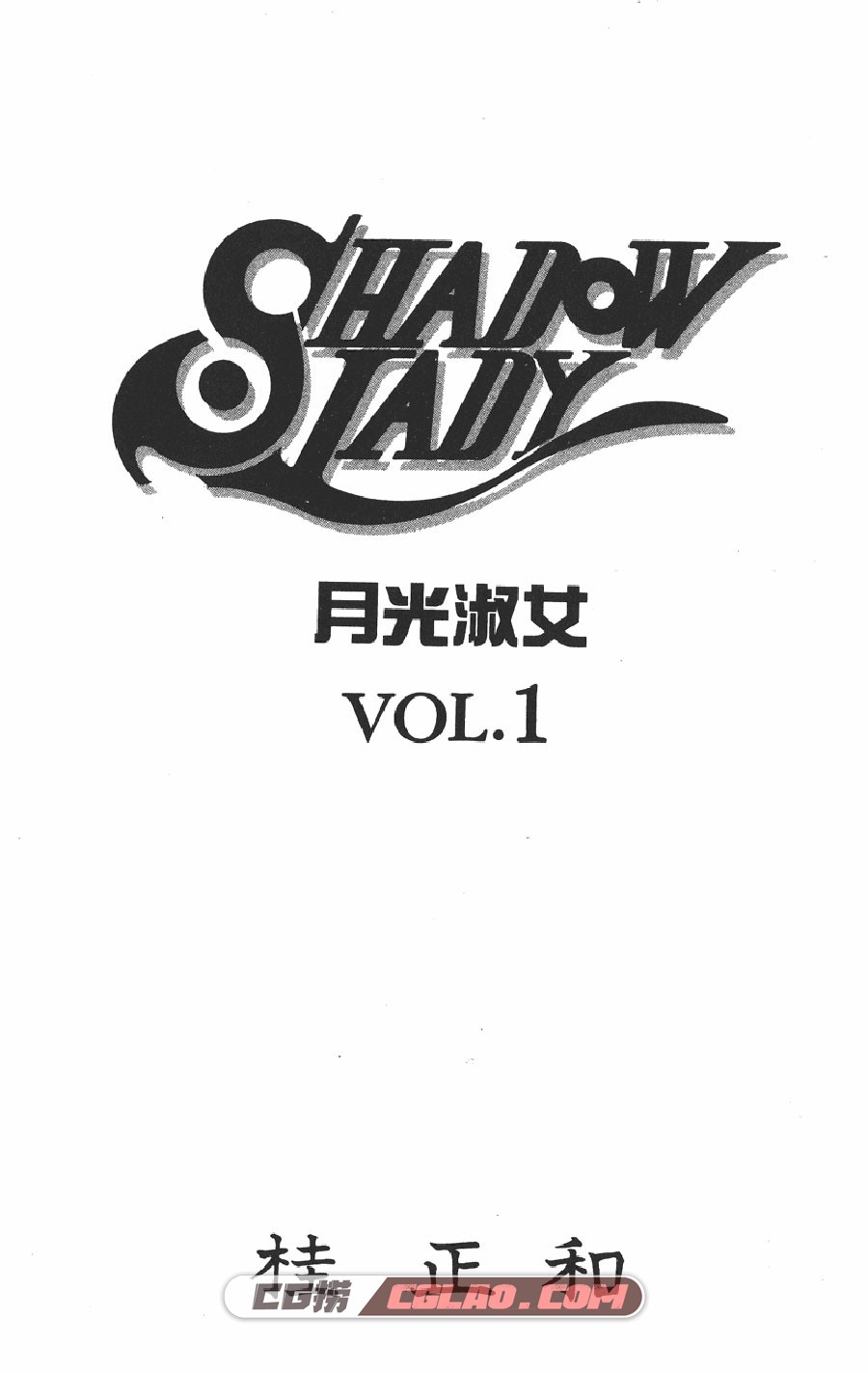 月光淑女 桂正和 1-3卷 漫画完结全集下载 百度网盘,SHADOW_LADY_01_001.jpg