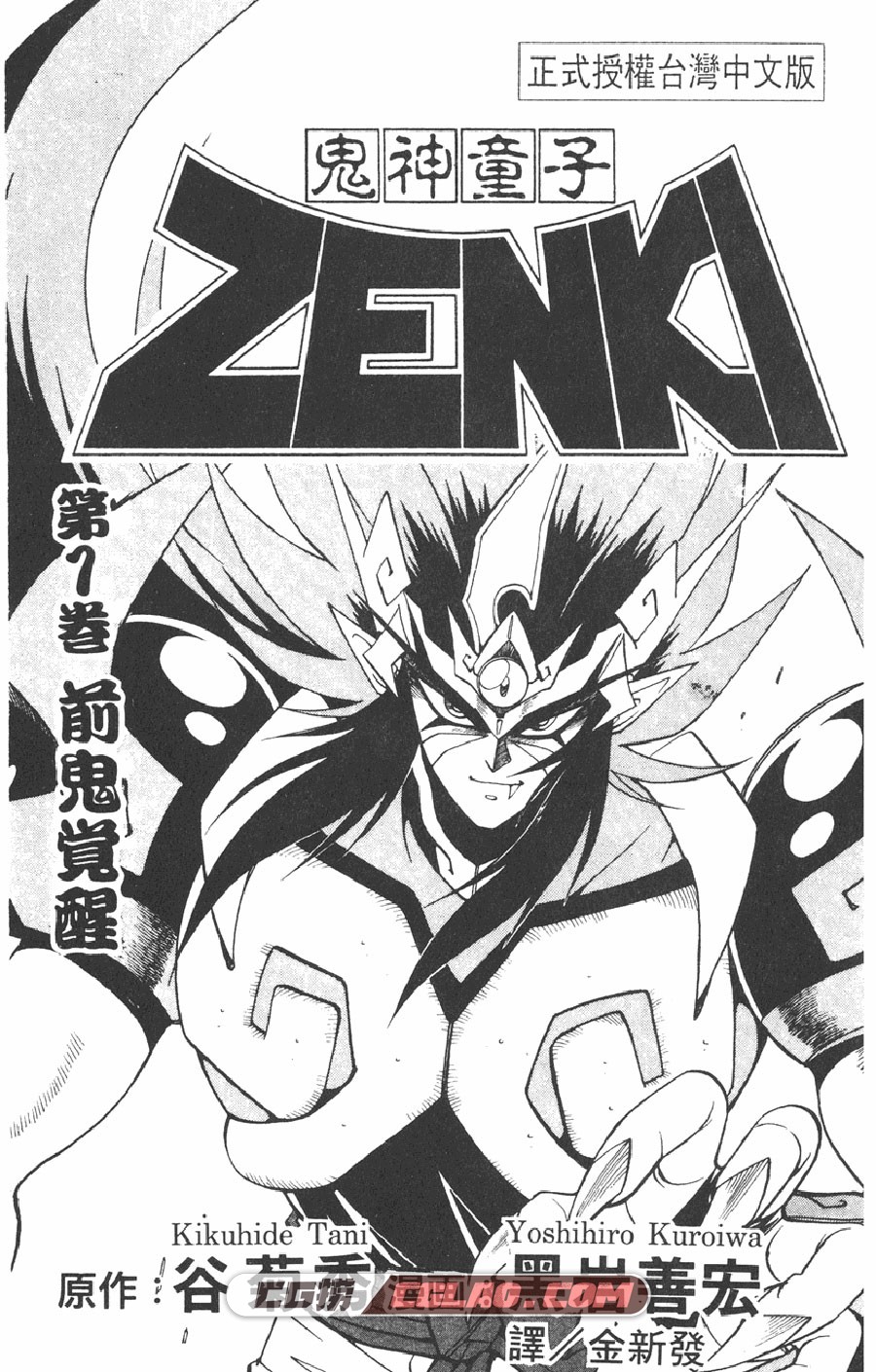 鬼神童子 黑岩善宏 1-12卷 漫画完结全集下载 百度网盘,ZENKI_01_002.jpg