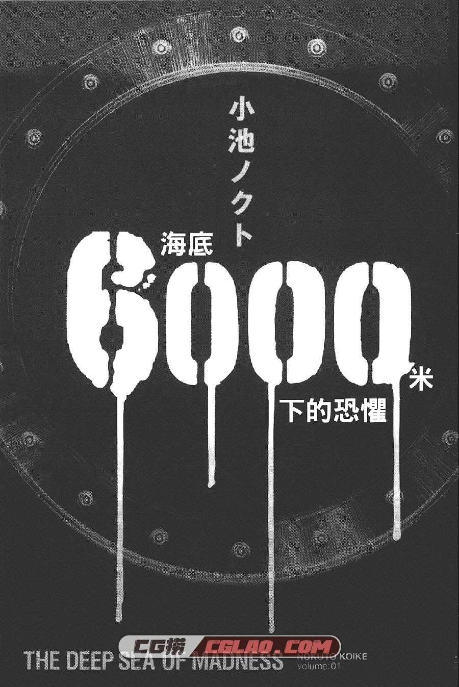 深海6000米 小池ノクト 1-4卷 漫画全集完结下载 百度网盘,The_Deep_Sea_of_Madness_01-001.jpg