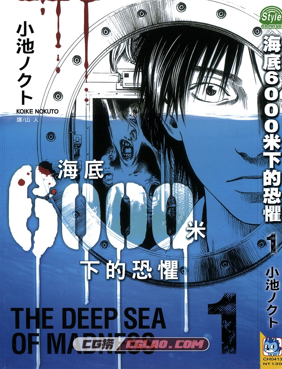 深海6000米 小池ノクト 1-4卷 漫画全集完结下载 百度网盘,The_Deep_Sea_of_Madness_01-000.jpg