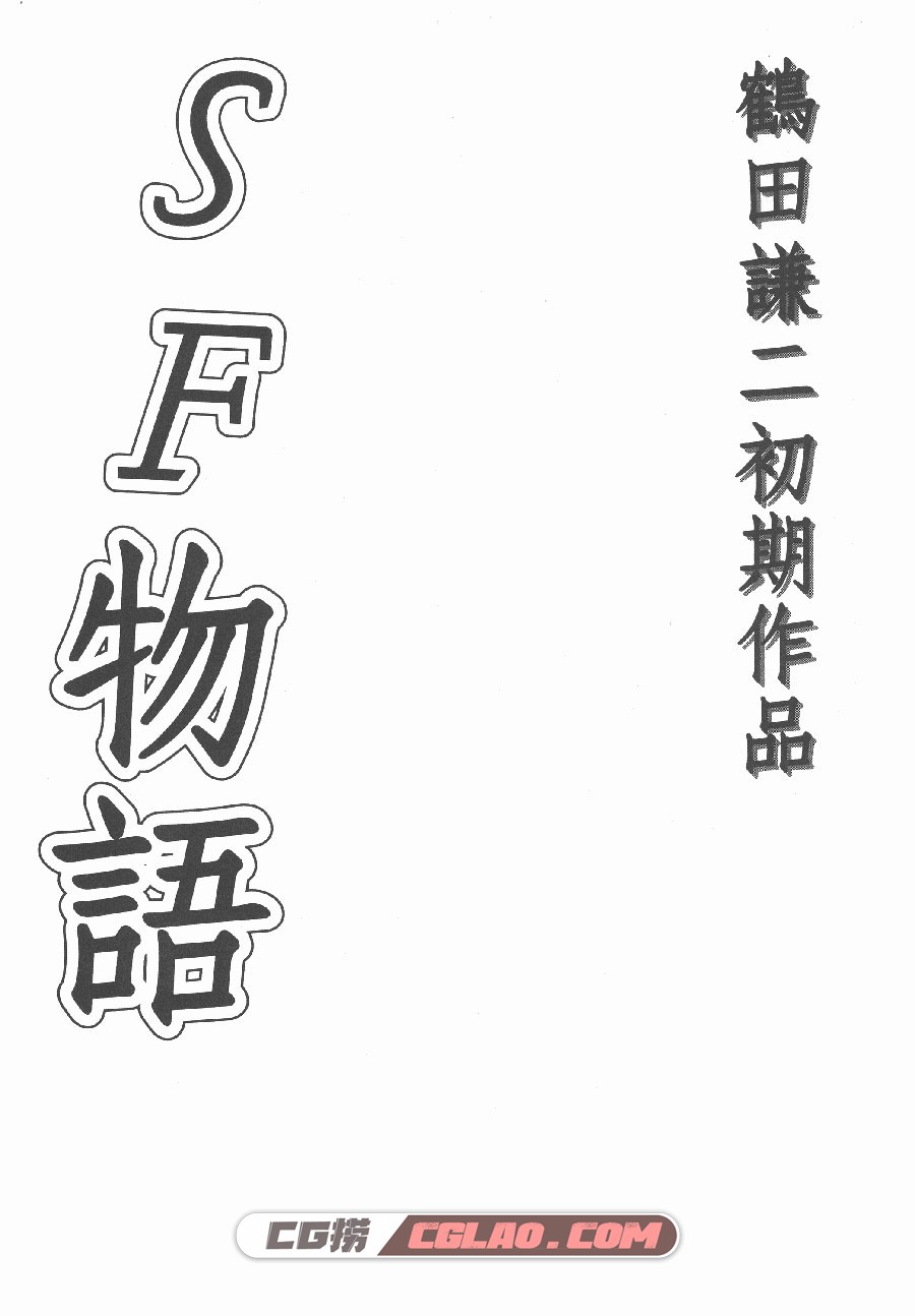 SF物语 鹤田谦二 全一卷 漫画全部完结下载 百度网盘,HT_01_001.jpg