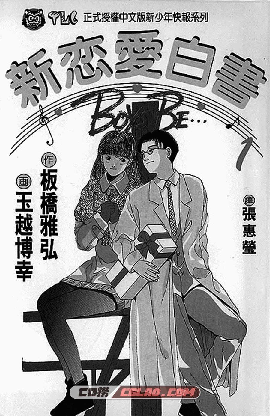 新恋爱白书I 玉越博幸 板桥雅弘 1-32卷 漫画完结下载 百度云,新恋爱白书1_01-1.jpg