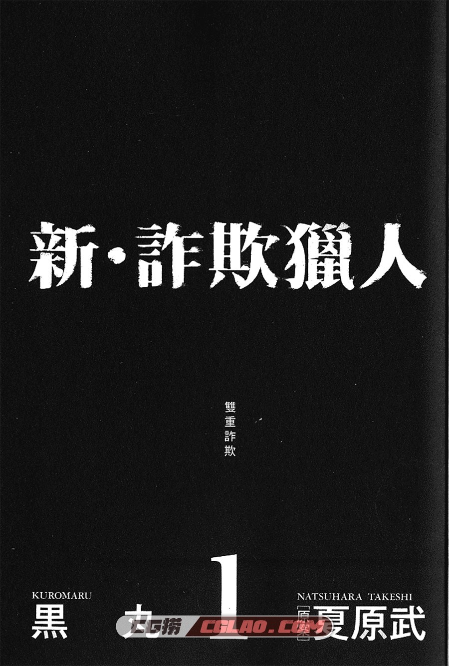 新诈欺猎人 夏原武 黑丸 1-18卷 漫画全部完结下载 百度网盘,新诈欺猎人_01-4.jpg