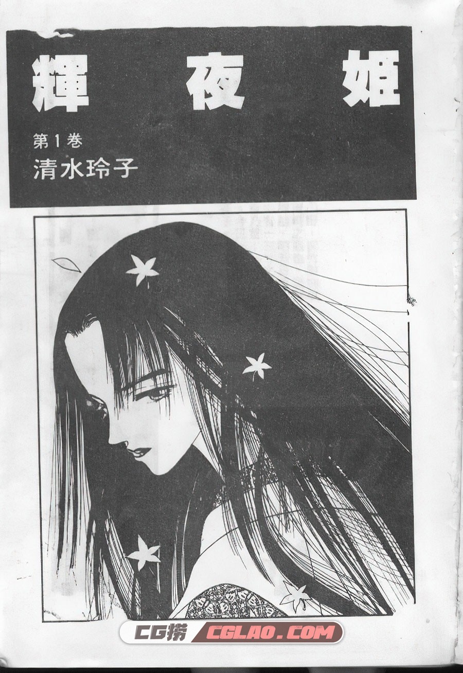 辉夜姬 清水玲子 1-27卷 漫画全集完结下载 百度网盘,Vol_01_0002-gigapixel-standard-scale-2_50x.jpg