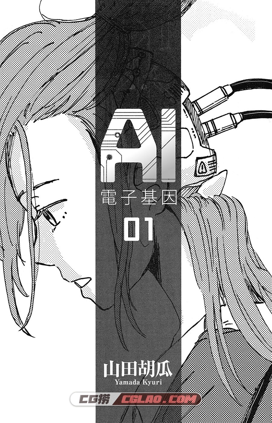 AI的遗电子 山田胡瓜 1-8卷 漫画全集完结下载 百度网盘,VOL_1-3.jpg