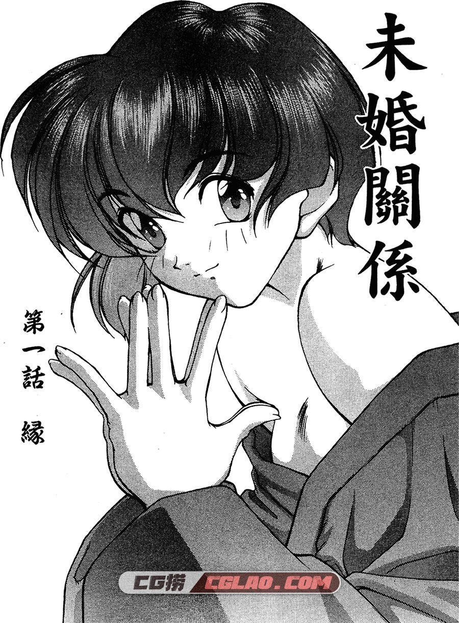 未婚关系 文月晃 1-17卷 漫画全集完结下载 百度网盘,未婚关系-01-6.jpg