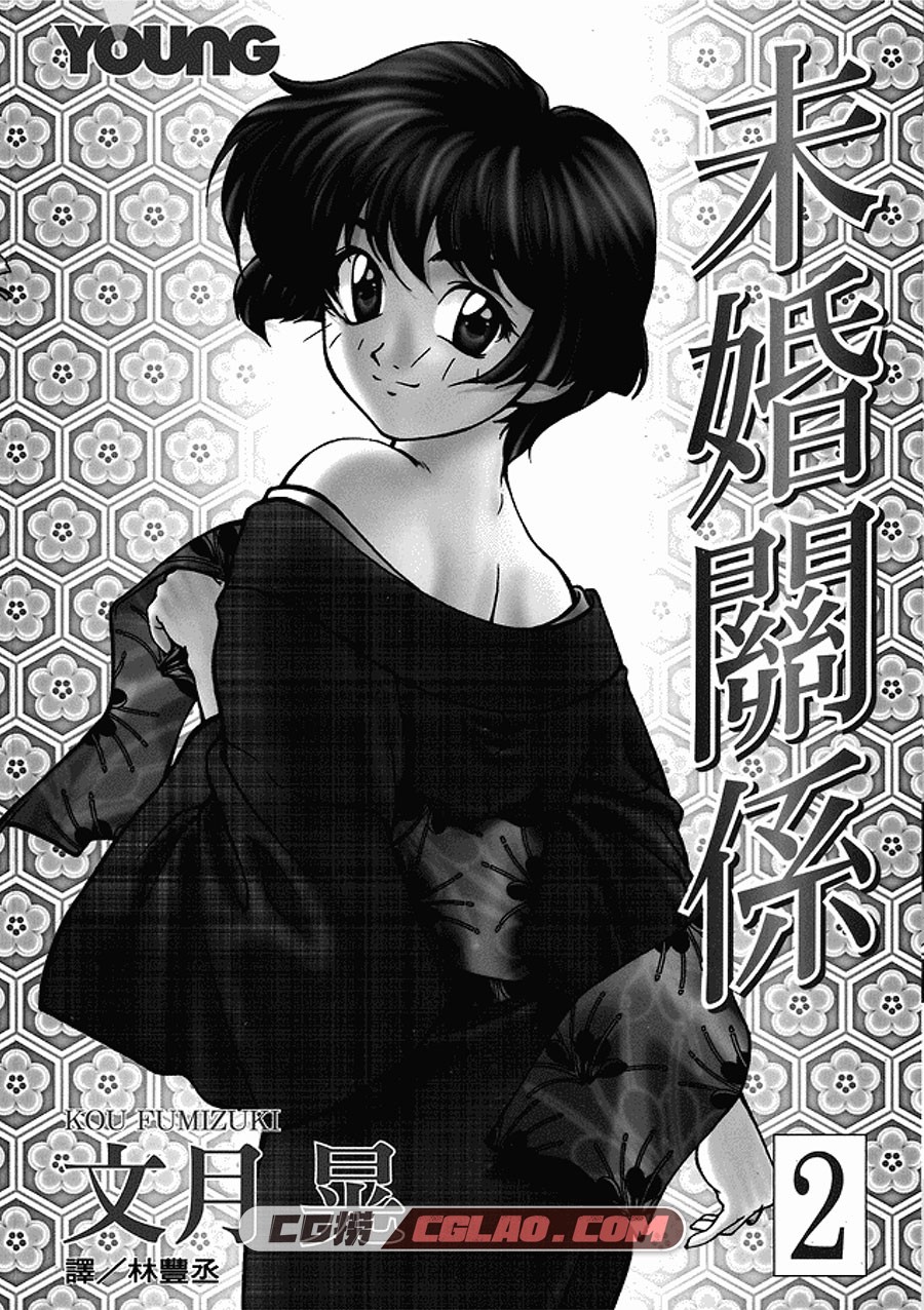 未婚关系 文月晃 1-17卷 漫画全集完结下载 百度网盘,未婚关系-02-2.jpg