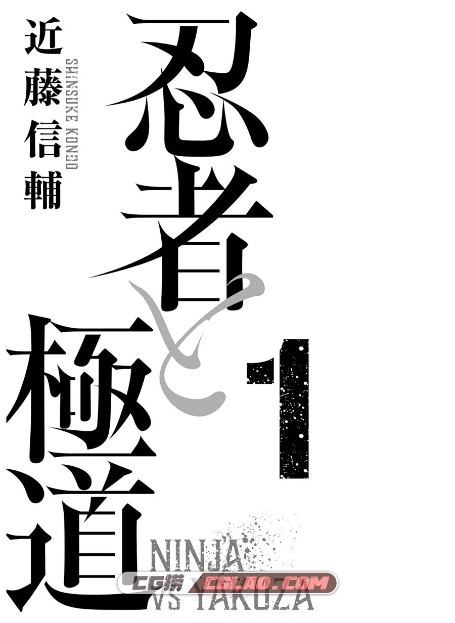 忍者和极道 近藤信辅 1-5卷 漫画未完结 百度网盘下载,Screenshot_3.jpg