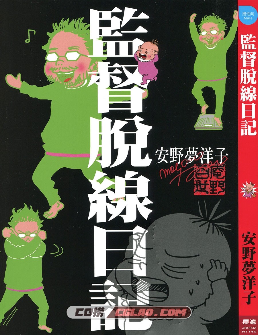 监督脱线日记 安野梦洋子 全一卷 漫画完结全集下载 百度云,Jdtxrj01-001.jpg