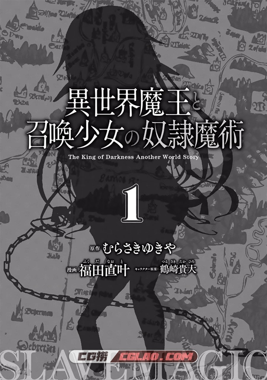 异世界魔王与召唤少女的奴隶魔术 福田直叶 12卷 全集百度云,[むらさきゆきや（原作）-福田直叶（漫画）-鶴崎貴大（キャラクター原案）]-異世界魔.jpg