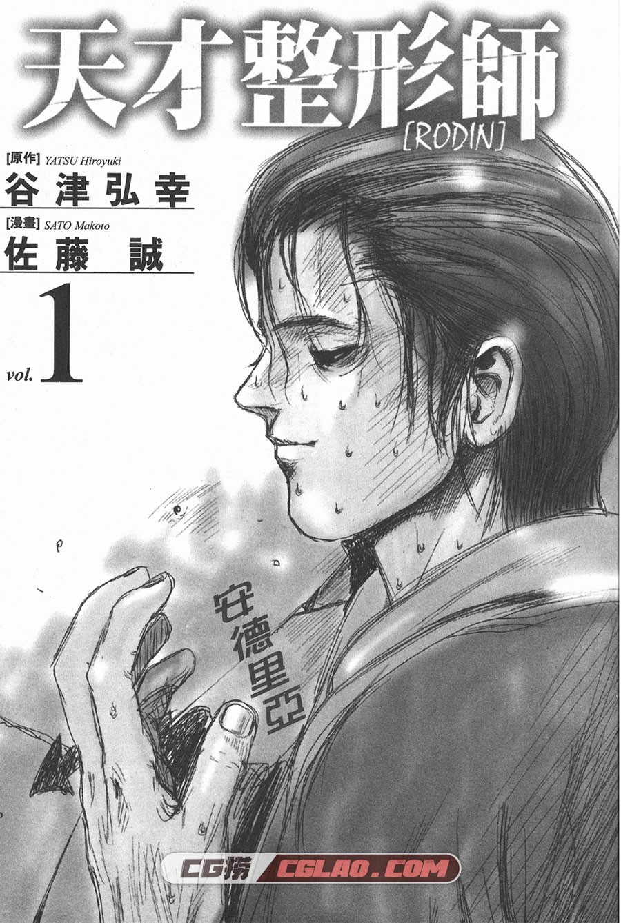 天才整形师 佐藤诚 2卷 漫画完结全集下载 百度网盘,01_003.jpg