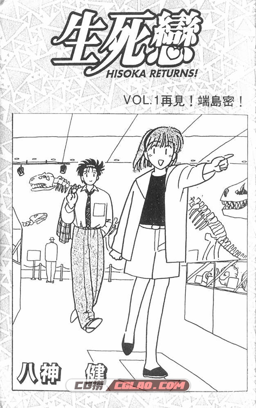 生死恋 八神健 1-7卷 漫画已完结全集下载 百度网盘,hr01-001.jpg