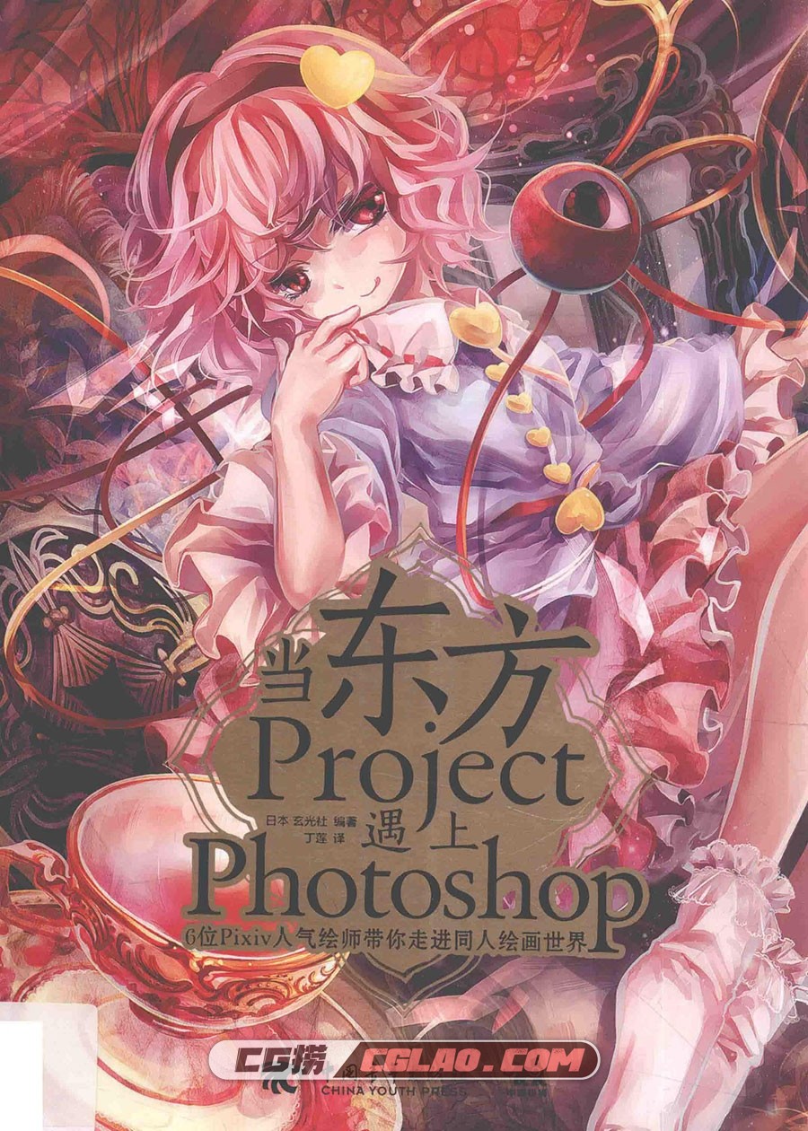 当东方Project遇上Photoshop 电子书教程PDF格式 百度网盘下载,当东方Project遇上Photoshop001.jpg