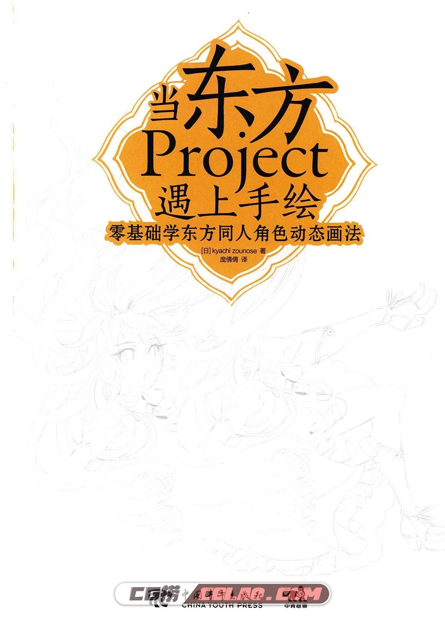 当东方Project遇上手绘 零基础学角色动态画法 PDF格式 百度云,当东方Project遇上手绘003.jpg