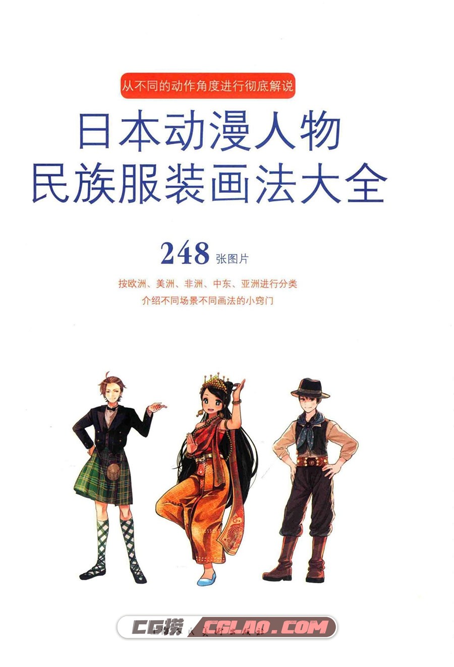 日本动漫人物民族服装画法大全 教程PDF格式 百度网盘下载,日本动漫人物民族服装画法大全007.jpg