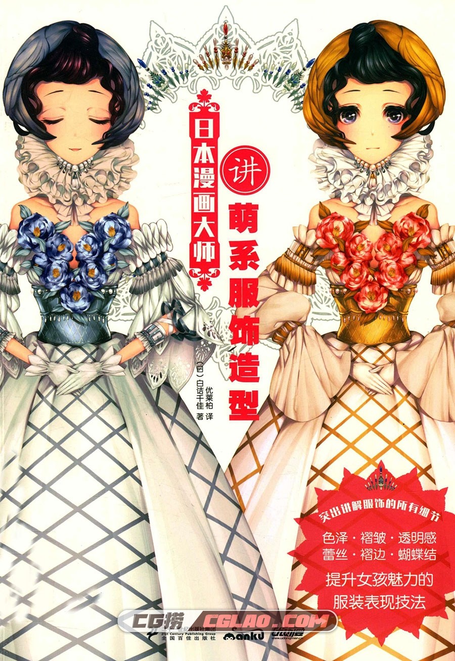 日本漫画大师讲萌系服饰造型 电子书漫画教程PDF 百度网盘,日本漫画大师讲萌系服饰造型001.jpg