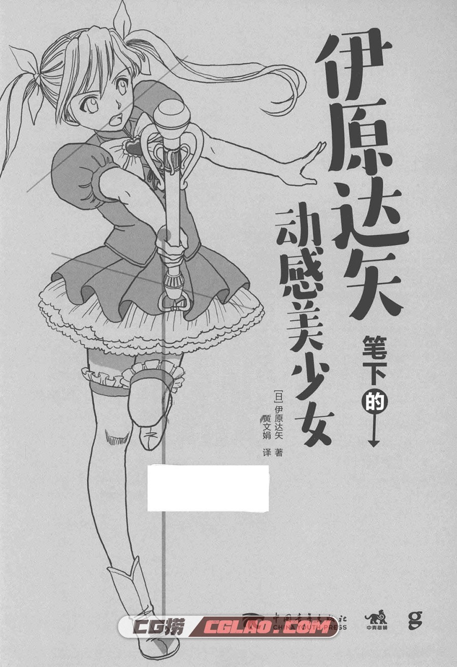 伊原达矢笔下的动感美少女 漫画教程百度网盘下载 PDF格式,伊原达矢笔下的动感美少女003.jpg