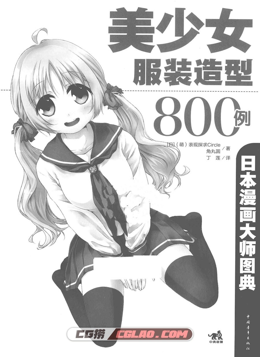 日本漫画大师图典：美少女服装造型800例 教程PDF 百度云下载,美少女服装造型800例002.jpg