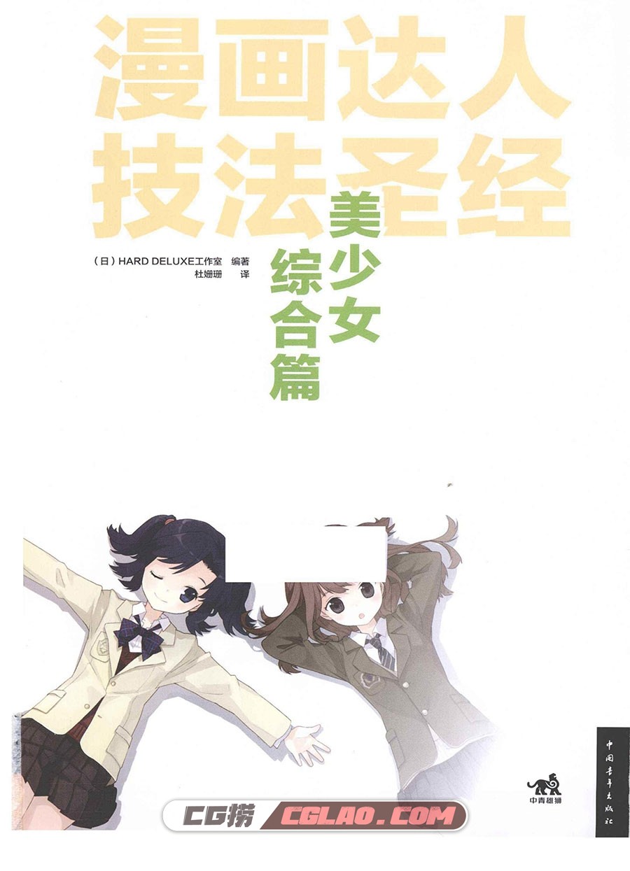 漫画达人技法圣经：美少女综合篇 格式PDF教程下载 百度网盘,漫画达人技法圣经美少女综合篇003.jpg