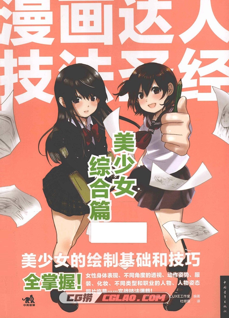 漫画达人技法圣经：美少女综合篇 格式PDF教程下载 百度网盘,漫画达人技法圣经美少女综合篇001.jpg