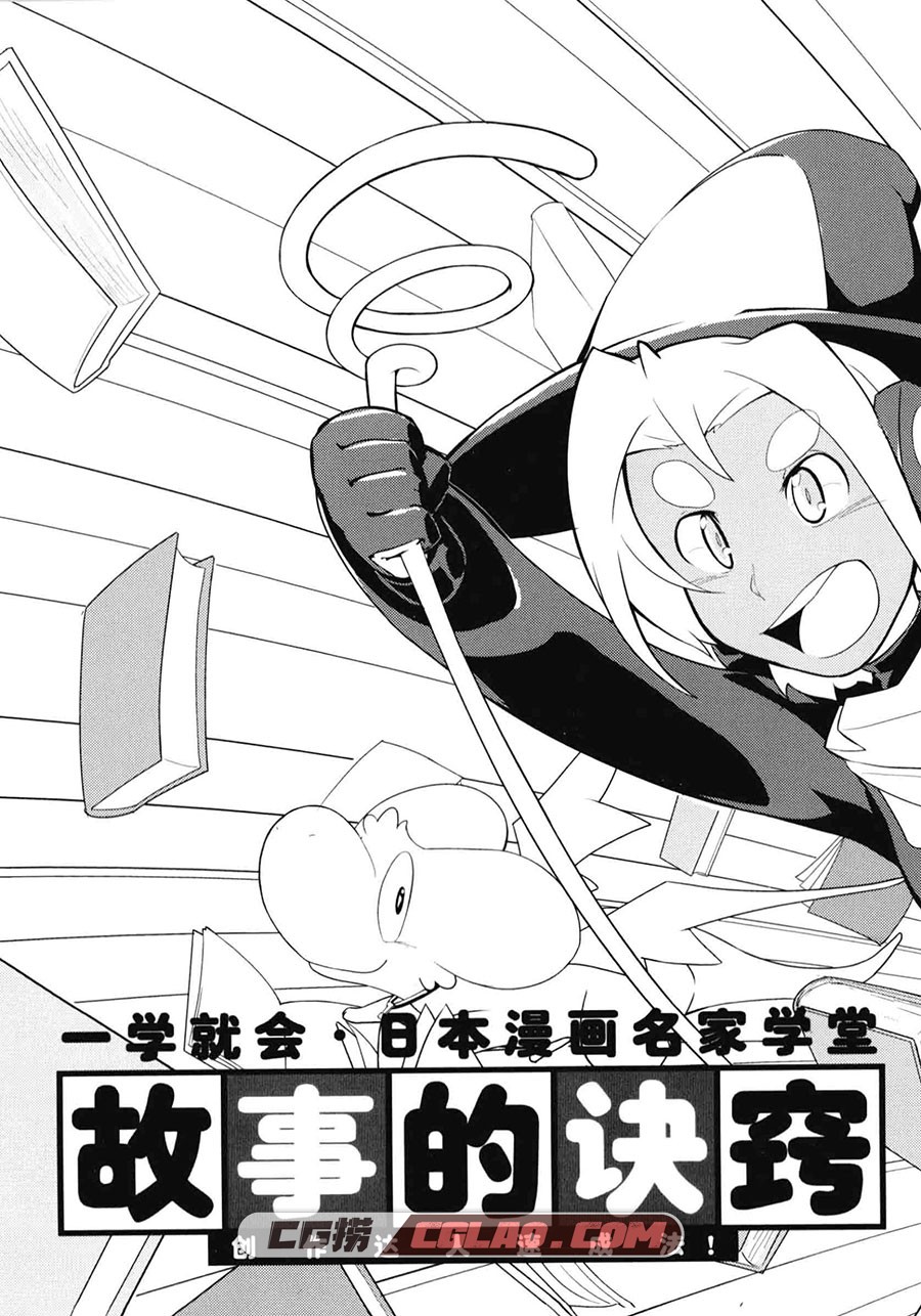 故事的诀窍 电子版PDF格式 漫画教程百度网盘下载,日本漫画名家学堂故事的诀窍003.jpg