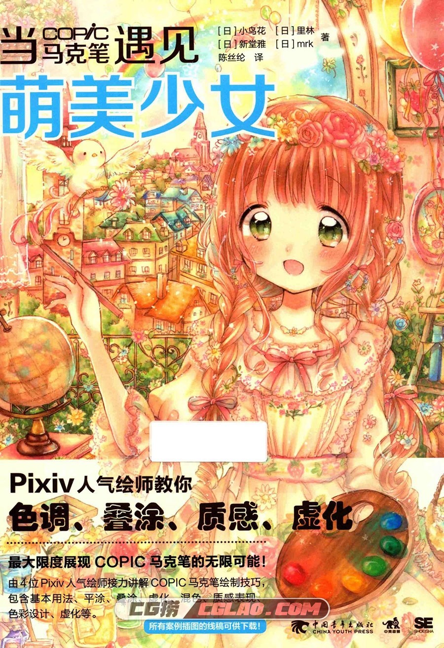 当COPIC马克笔遇见萌美少女 漫画教程PDF格式 百度网盘下载,当COPIC马克笔遇见萌美少女001.jpg