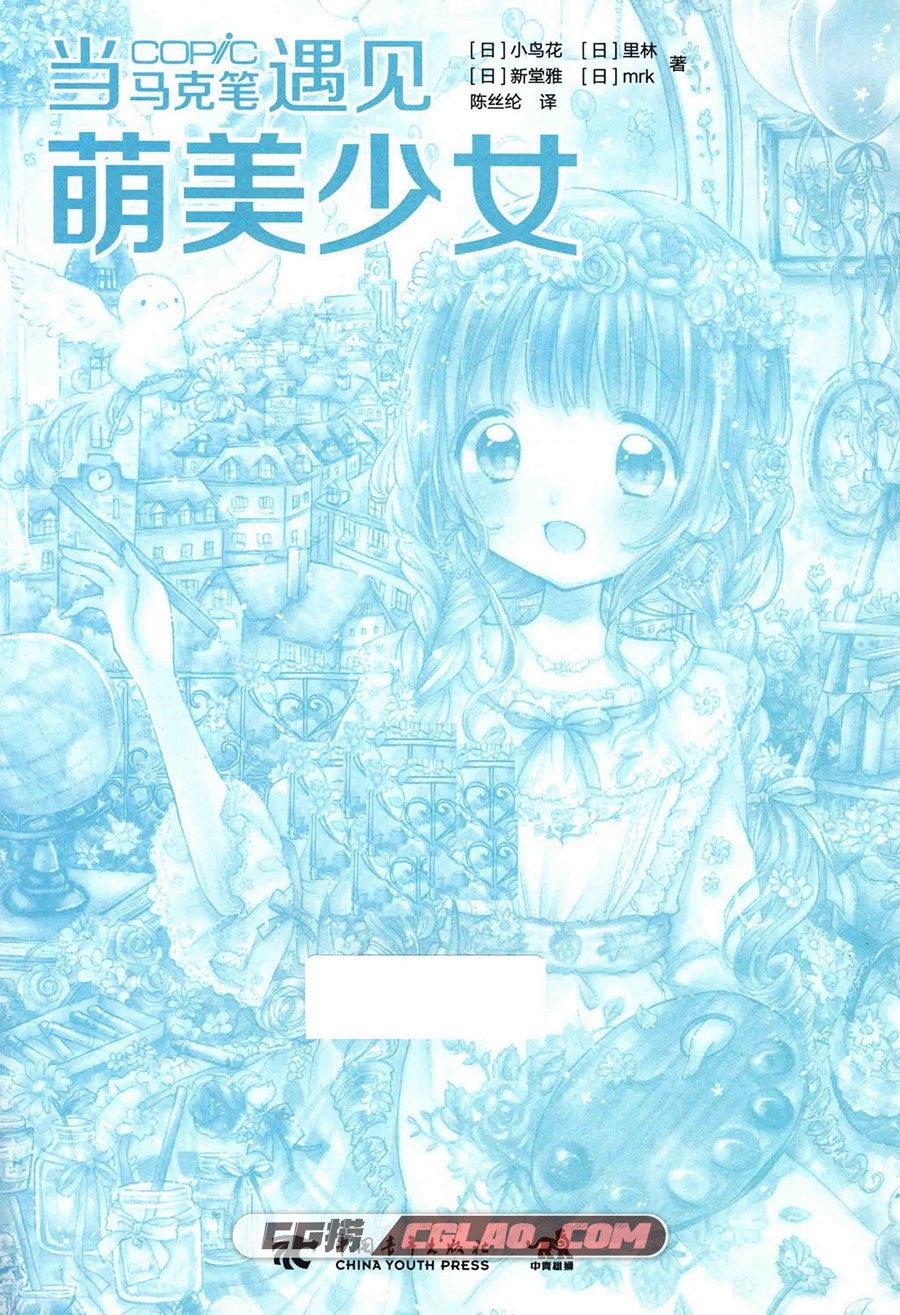 当COPIC马克笔遇见萌美少女 漫画教程PDF格式 百度网盘下载,当COPIC马克笔遇见萌美少女007.jpg