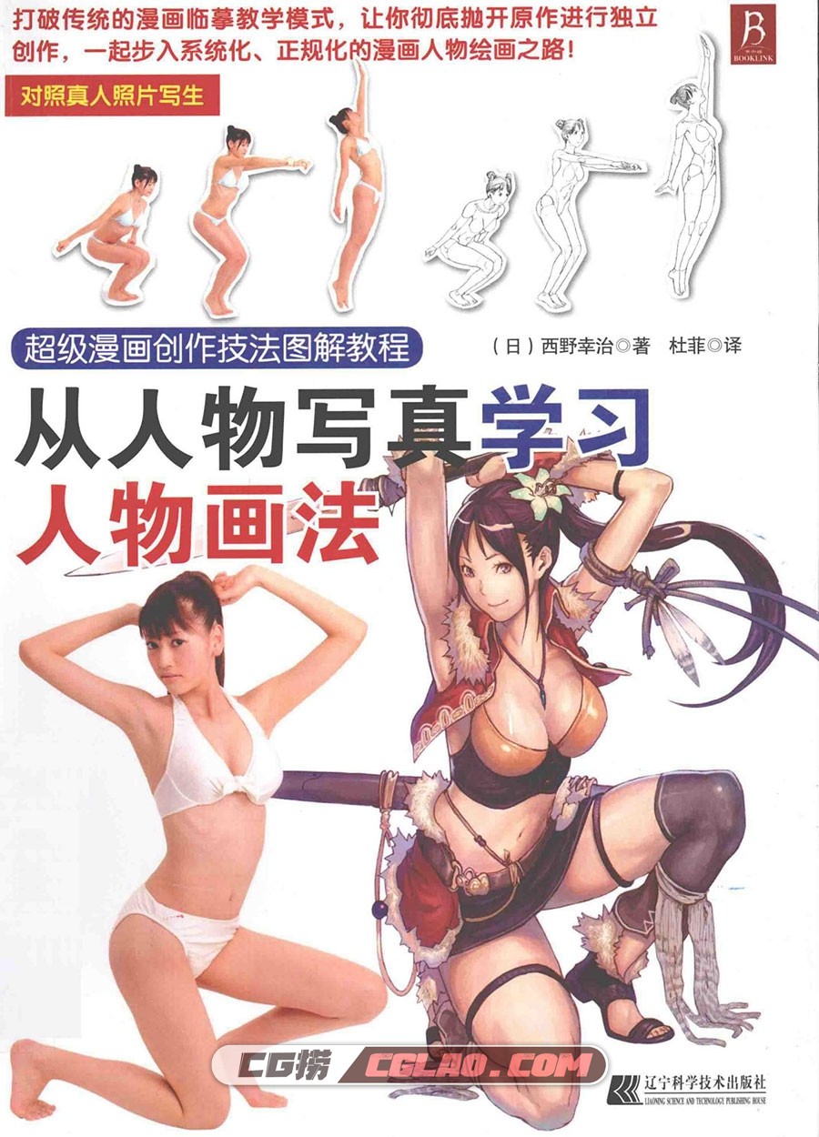 超级漫画创作技法图解教程 从人物写真学习人物画法 百度云,从人物写真学习人物画法001.jpg