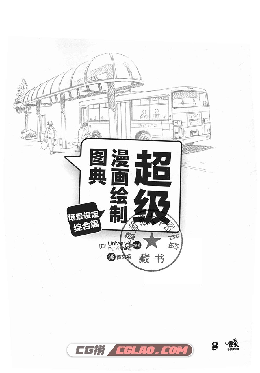 超级漫画绘制图典·场景设定综合篇 电子版教程 PDF 百度网盘,超级漫画绘制图典场景设定综合篇003.jpg