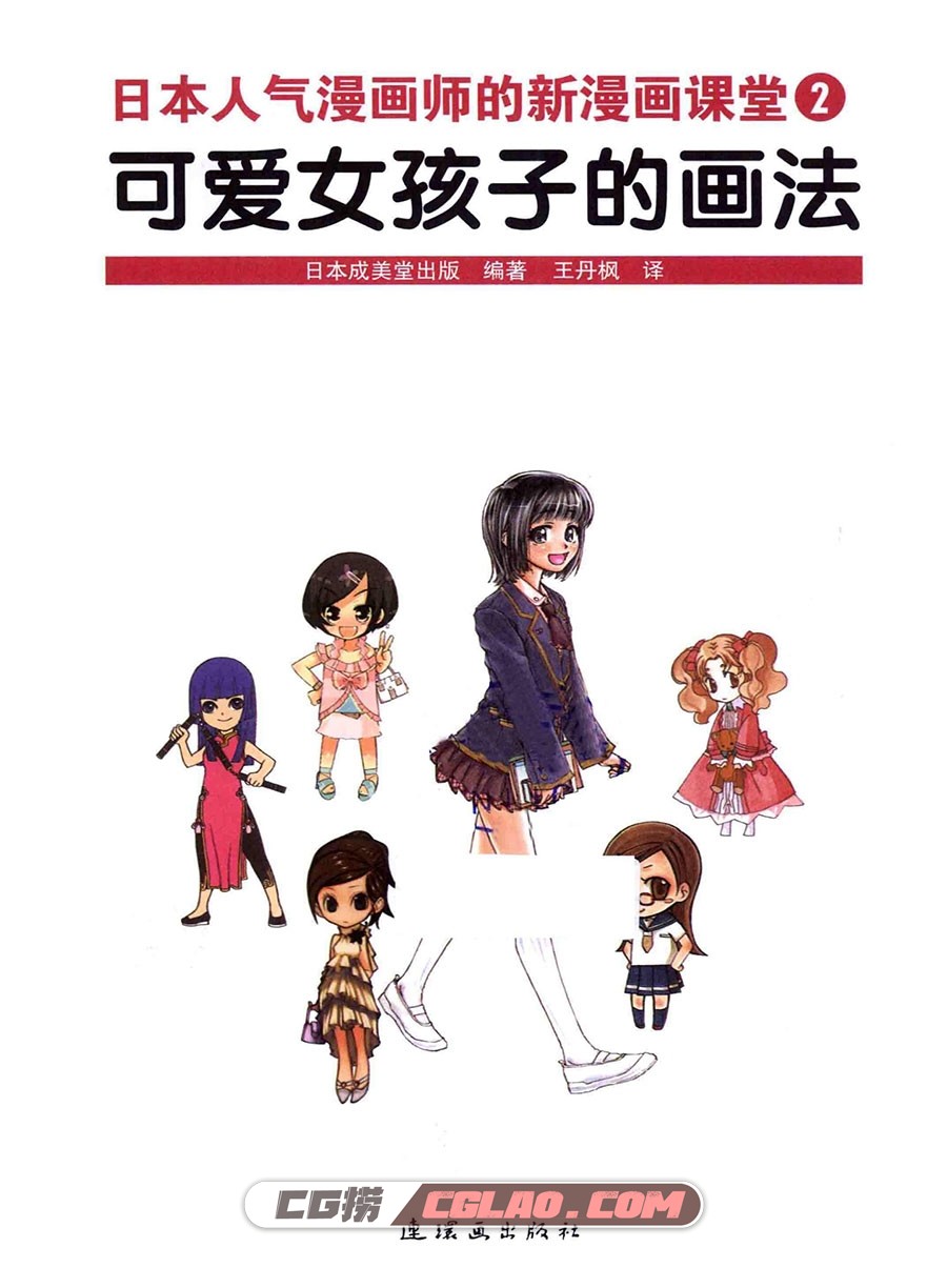 日本人气漫画师的新课堂2 可爱女孩子的画法 教程PDF 百度云,新漫画课堂可爱女孩子的画法003.jpg