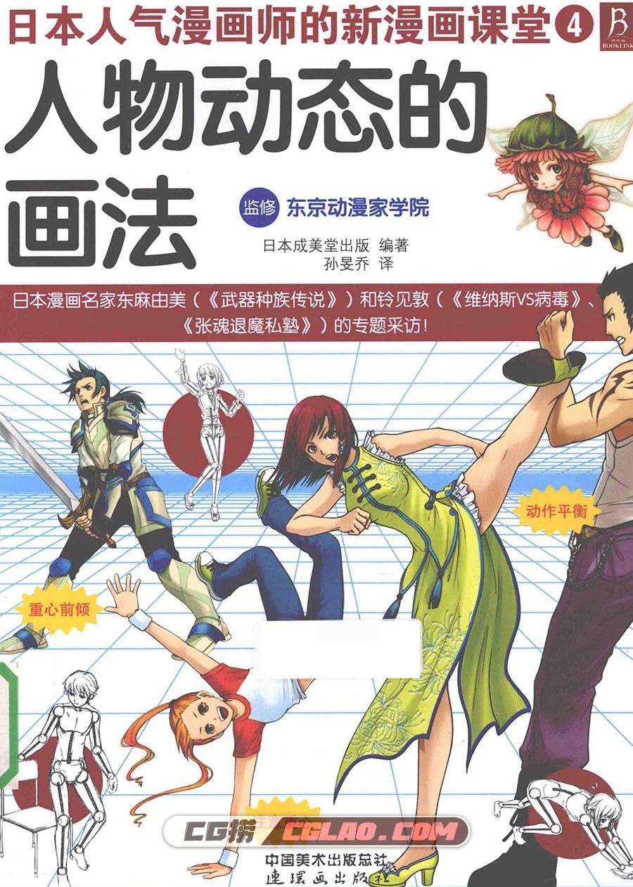 日本人气漫画师的课堂4 人物动态的画法 百度网盘 教程PDF,新漫画课堂人物动态的画法001.jpg