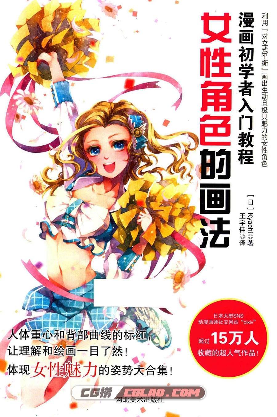 女性角色的画法 漫画初学者入门教程PDF格式 百度网盘下载,漫画初学者入门教程女性角色的画法001.jpg