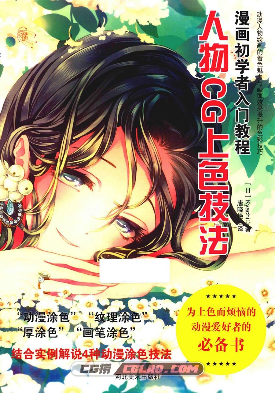 人物CG上色技法 电子版漫画教程下载 百度网盘 PDF格式,漫画初学者入门教程人物CG上色技法001.jpg