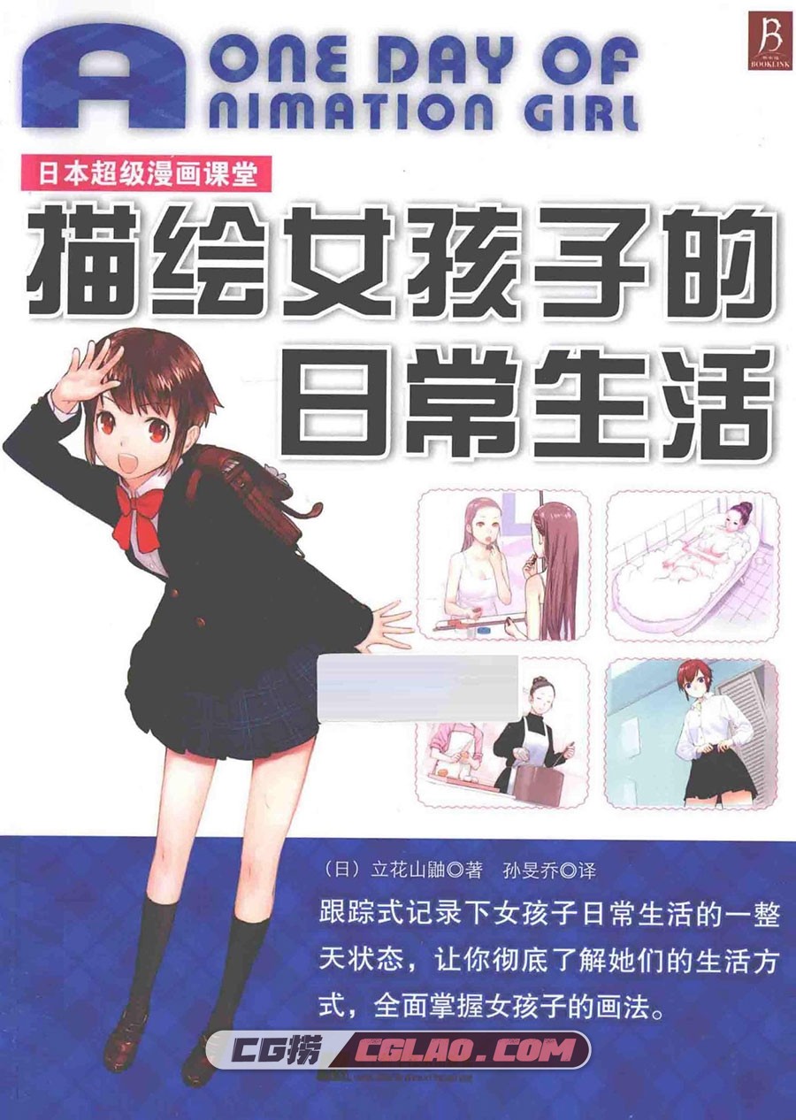 日本超级漫画课堂 描绘女孩子的日常生活 电子书PDF 百度云,描绘女孩子的日常生活001.jpg