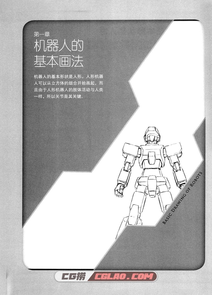 日本超级漫画课堂 漫画教程 PDF格式 百度网盘下载,机器人的画法011.jpg