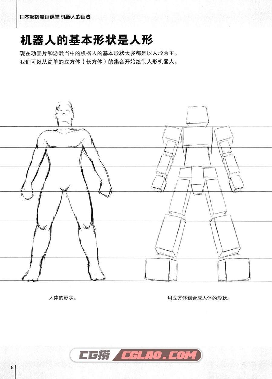 日本超级漫画课堂 漫画教程 PDF格式 百度网盘下载,机器人的画法012.jpg